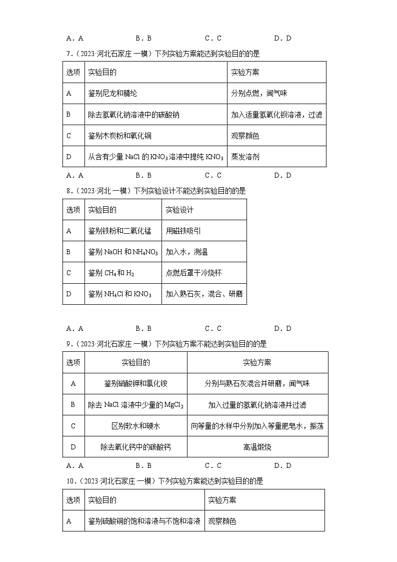 2023年中考化学模拟题知识点汇编专项练习（河北专用）-11实验方案与实验目的第3页