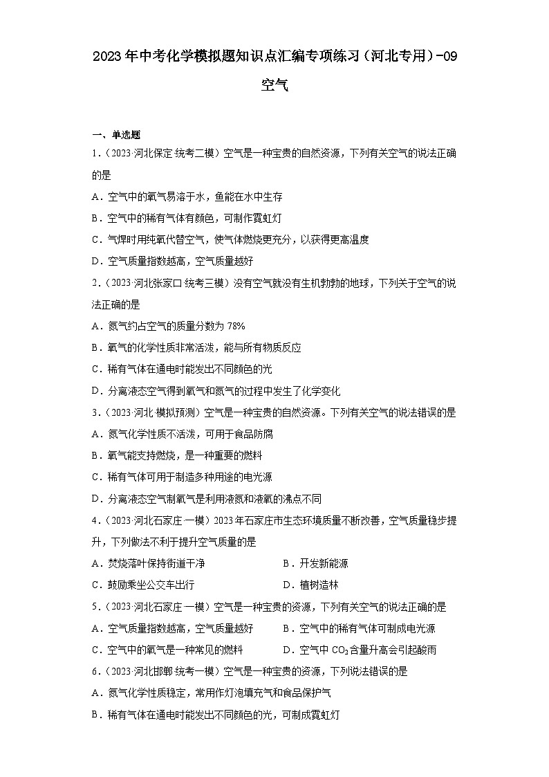 2023年中考化学模拟题知识点汇编专项练习（河北专用）-09空气第1页