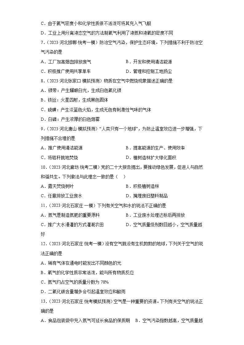 2023年中考化学模拟题知识点汇编专项练习（河北专用）-09空气第2页