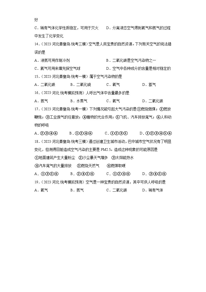 2023年中考化学模拟题知识点汇编专项练习（河北专用）-09空气第3页