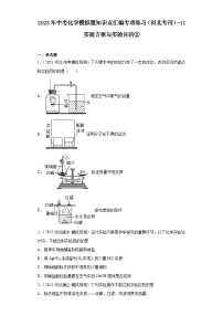 2023年中考化学模拟题知识点汇编专项练习（河北专用）-11实验方案与实验目的②