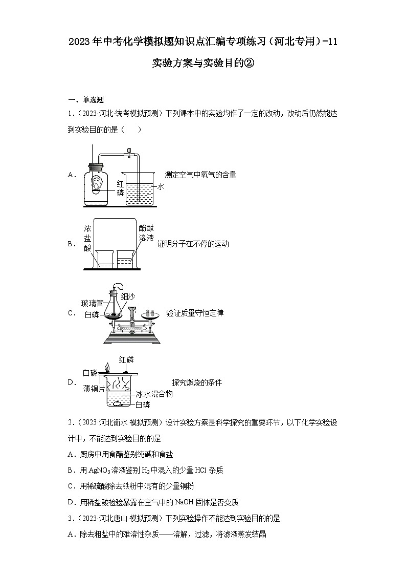 2023年中考化学模拟题知识点汇编专项练习（河北专用）-11实验方案与实验目的②第1页