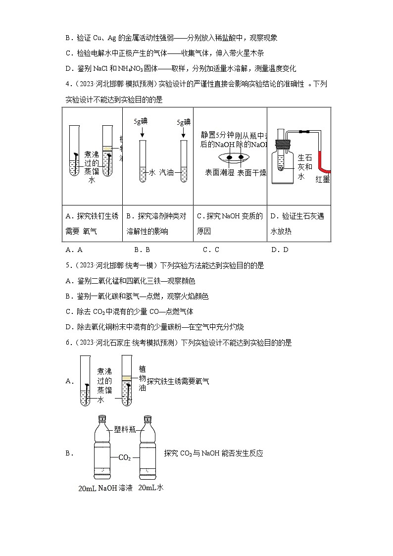 2023年中考化学模拟题知识点汇编专项练习（河北专用）-11实验方案与实验目的②第2页