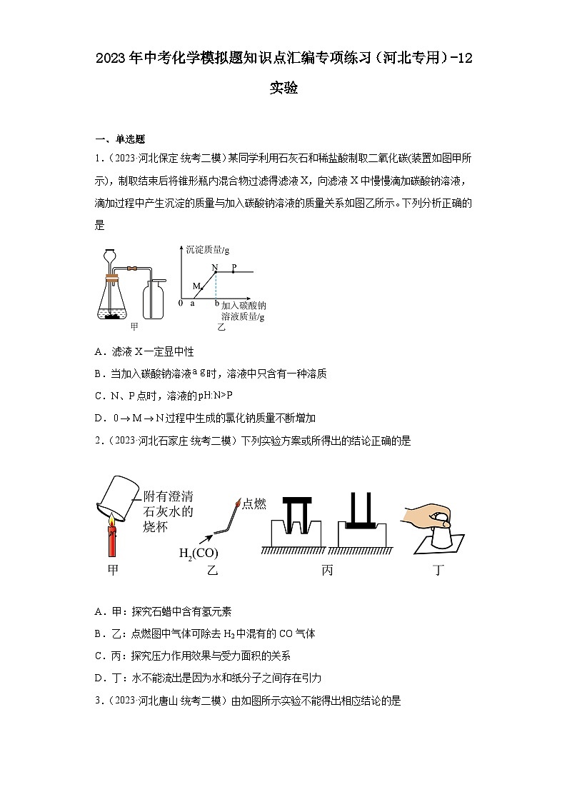 2023年中考化学模拟题知识点汇编专项练习（河北专用）-12实验第1页