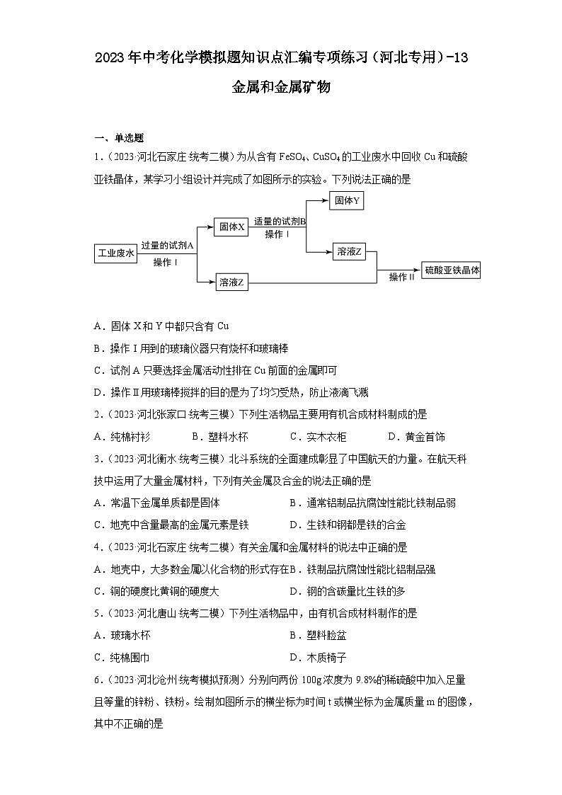 2023年中考化学模拟题知识点汇编专项练习（河北专用）-13金属和金属矿物第1页
