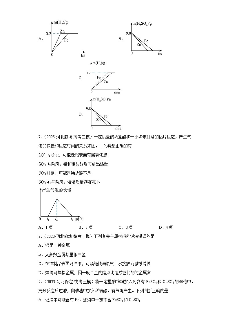 2023年中考化学模拟题知识点汇编专项练习（河北专用）-13金属和金属矿物第2页