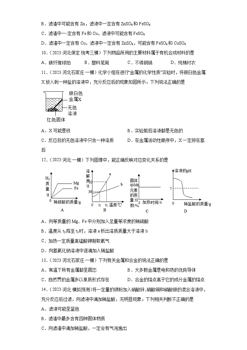 2023年中考化学模拟题知识点汇编专项练习（河北专用）-13金属和金属矿物第3页