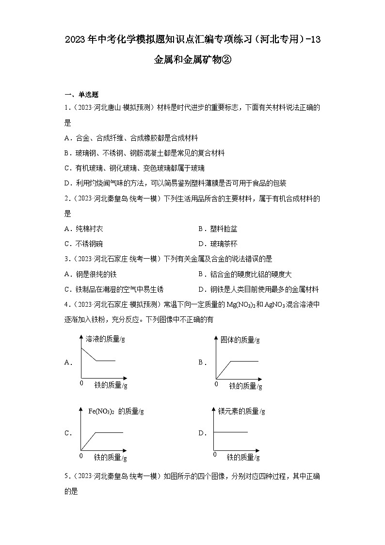 2023年中考化学模拟题知识点汇编专项练习（河北专用）-13金属和金属矿物②第1页