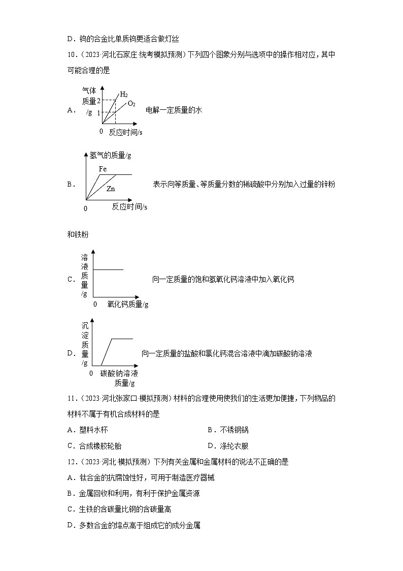 2023年中考化学模拟题知识点汇编专项练习（河北专用）-13金属和金属矿物②第3页