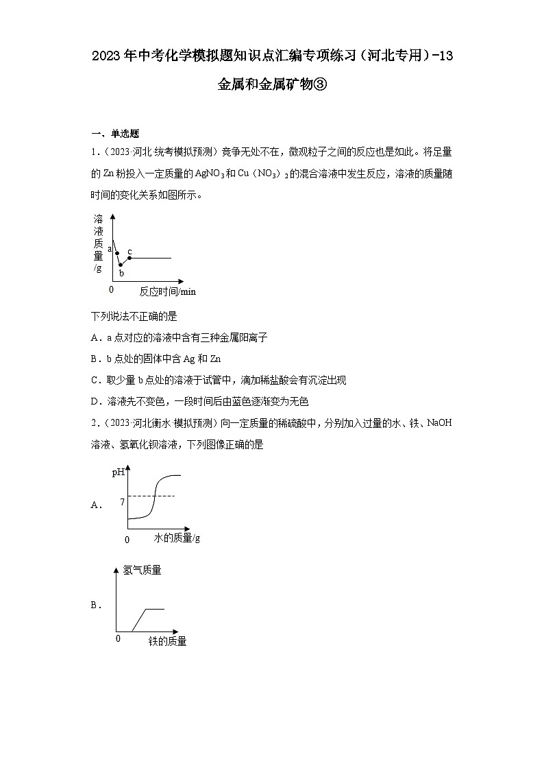 2023年中考化学模拟题知识点汇编专项练习（河北专用）-13金属和金属矿物③第1页