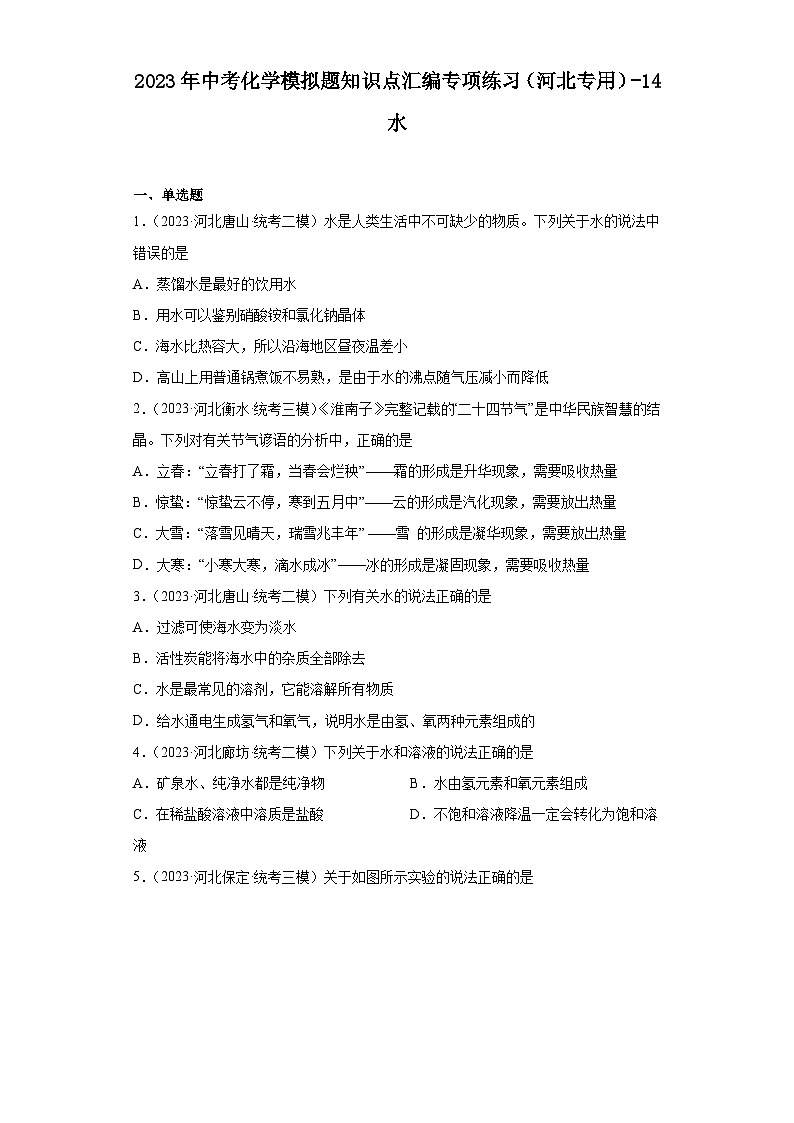 2023年中考化学模拟题知识点汇编专项练习（河北专用）-14水第1页