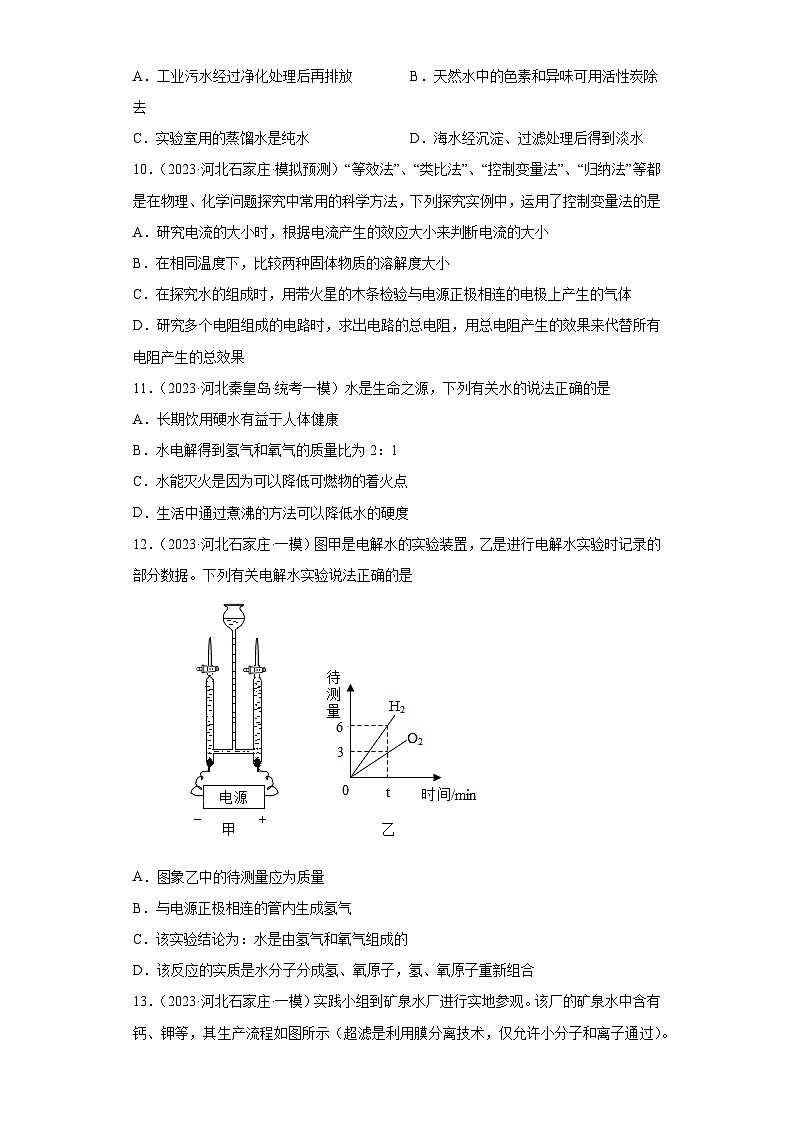 2023年中考化学模拟题知识点汇编专项练习（河北专用）-14水第3页