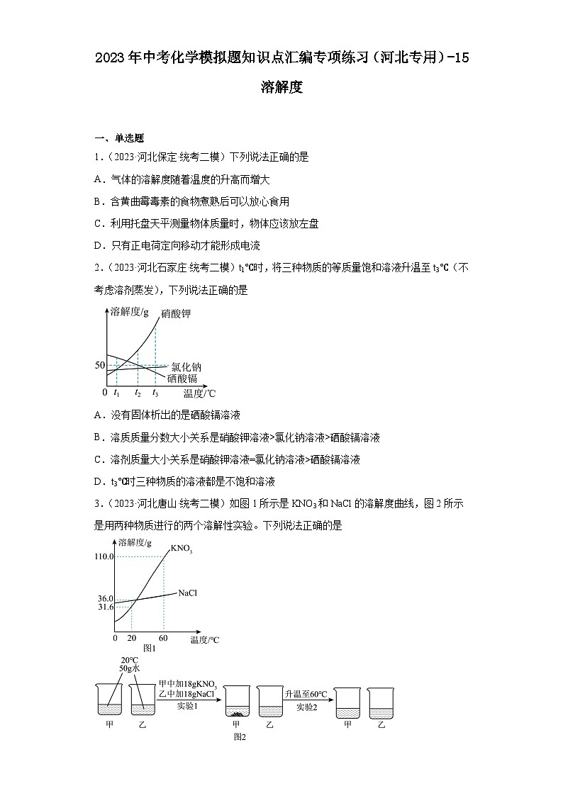2023年中考化学模拟题知识点汇编专项练习（河北专用）-15溶解度第1页