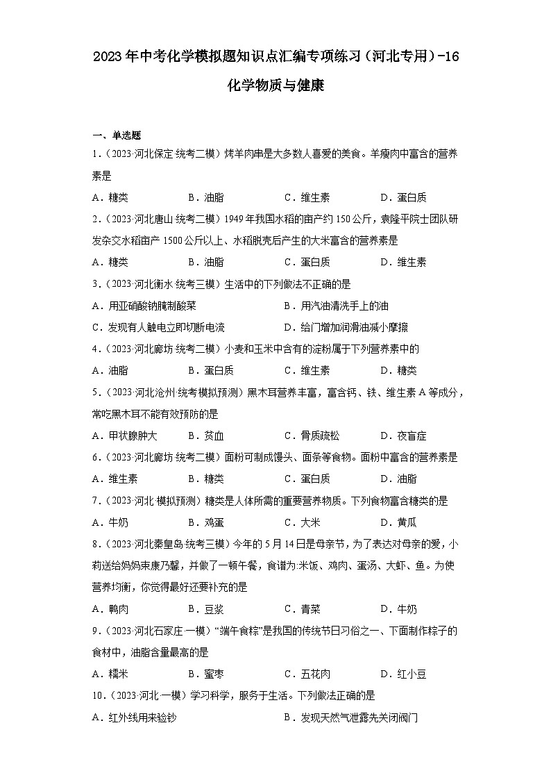 2023年中考化学模拟题知识点汇编专项练习（河北专用）-16化学物质与健康第1页