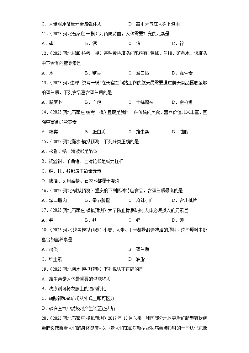 2023年中考化学模拟题知识点汇编专项练习（河北专用）-16化学物质与健康第2页
