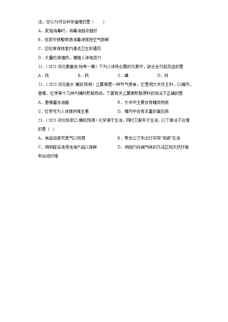 2023年中考化学模拟题知识点汇编专项练习（河北专用）-16化学物质与健康第3页