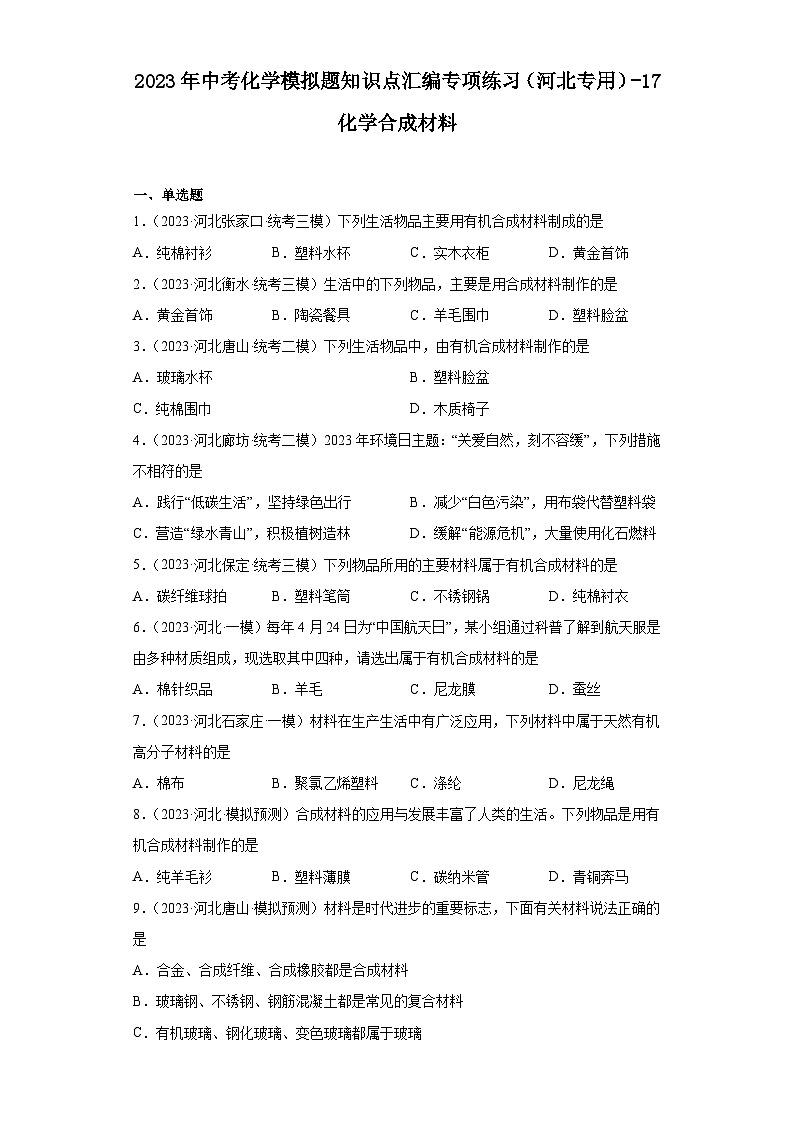 2023年中考化学模拟题知识点汇编专项练习（河北专用）-17化学合成材料第1页