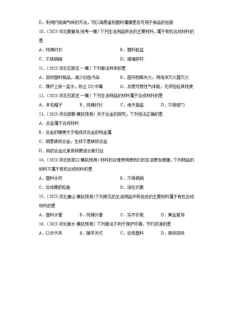 2023年中考化学模拟题知识点汇编专项练习（河北专用）-17化学合成材料第2页