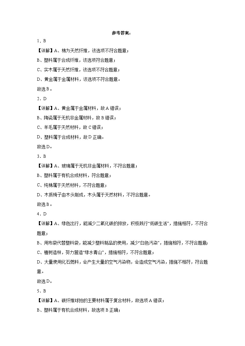 2023年中考化学模拟题知识点汇编专项练习（河北专用）-17化学合成材料第3页