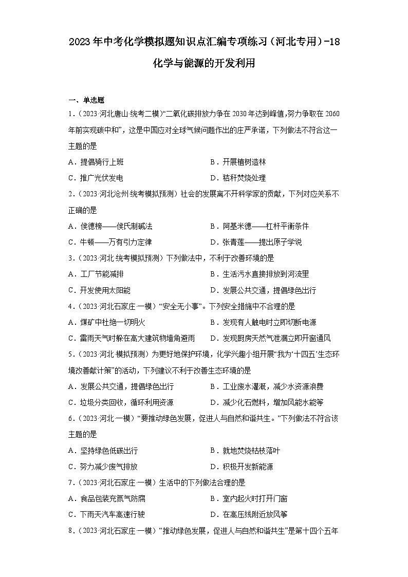 2023年中考化学模拟题知识点汇编专项练习（河北专用）-18化学与能源的开发利用第1页