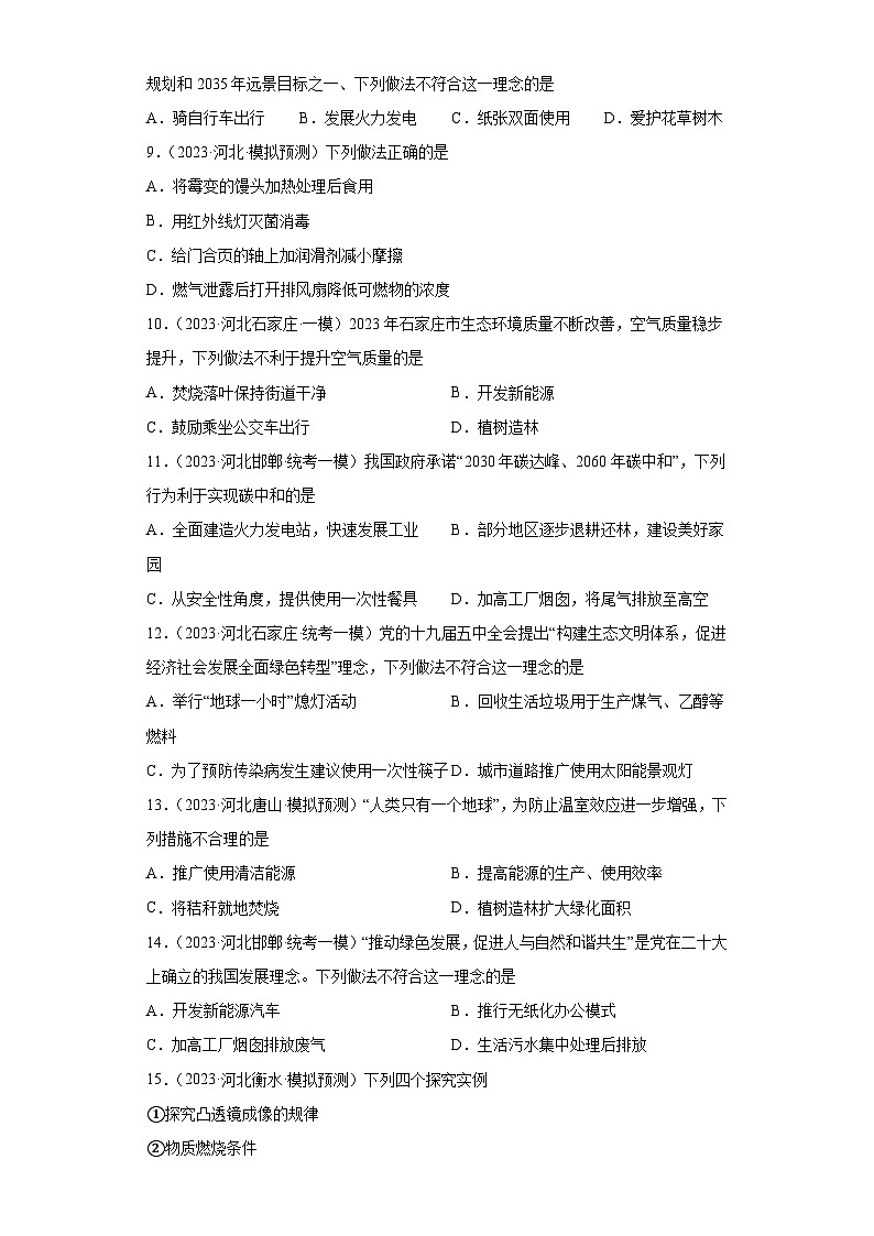 2023年中考化学模拟题知识点汇编专项练习（河北专用）-18化学与能源的开发利用第2页