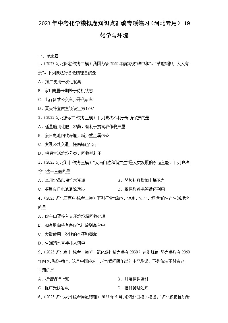 2023年中考化学模拟题知识点汇编专项练习（河北专用）-19化学与环境第1页