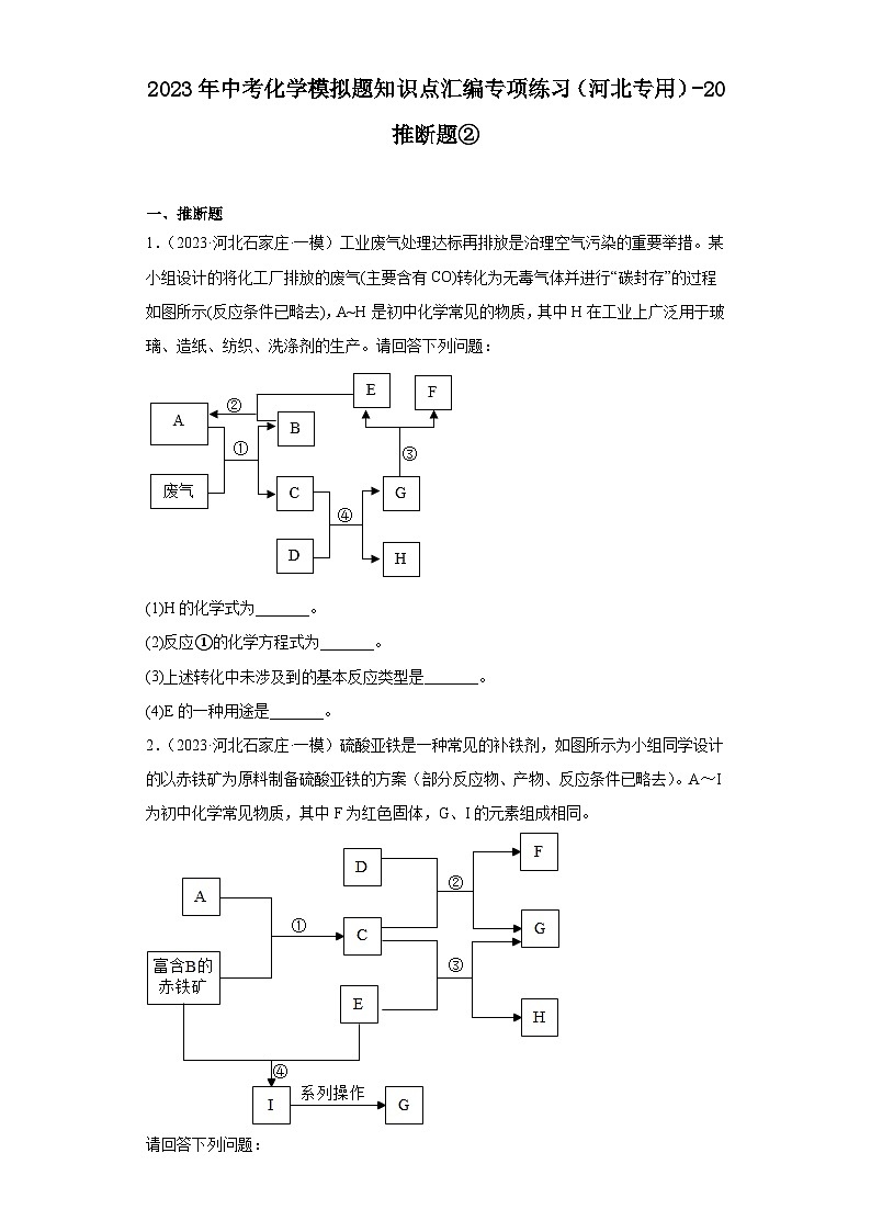 2023年中考化学模拟题知识点汇编专项练习（河北专用）-20推断题②第1页