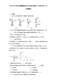 2023年中考化学模拟题知识点汇编专项练习（河北专用）-21实验题①