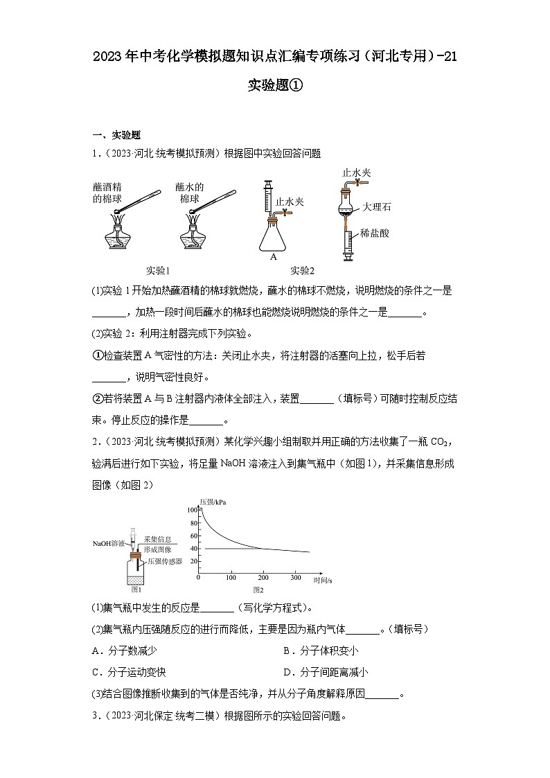 2023年中考化学模拟题知识点汇编专项练习（河北专用）-21实验题①第1页