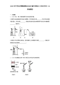 2023年中考化学模拟题知识点汇编专项练习（河北专用）-21实验题②