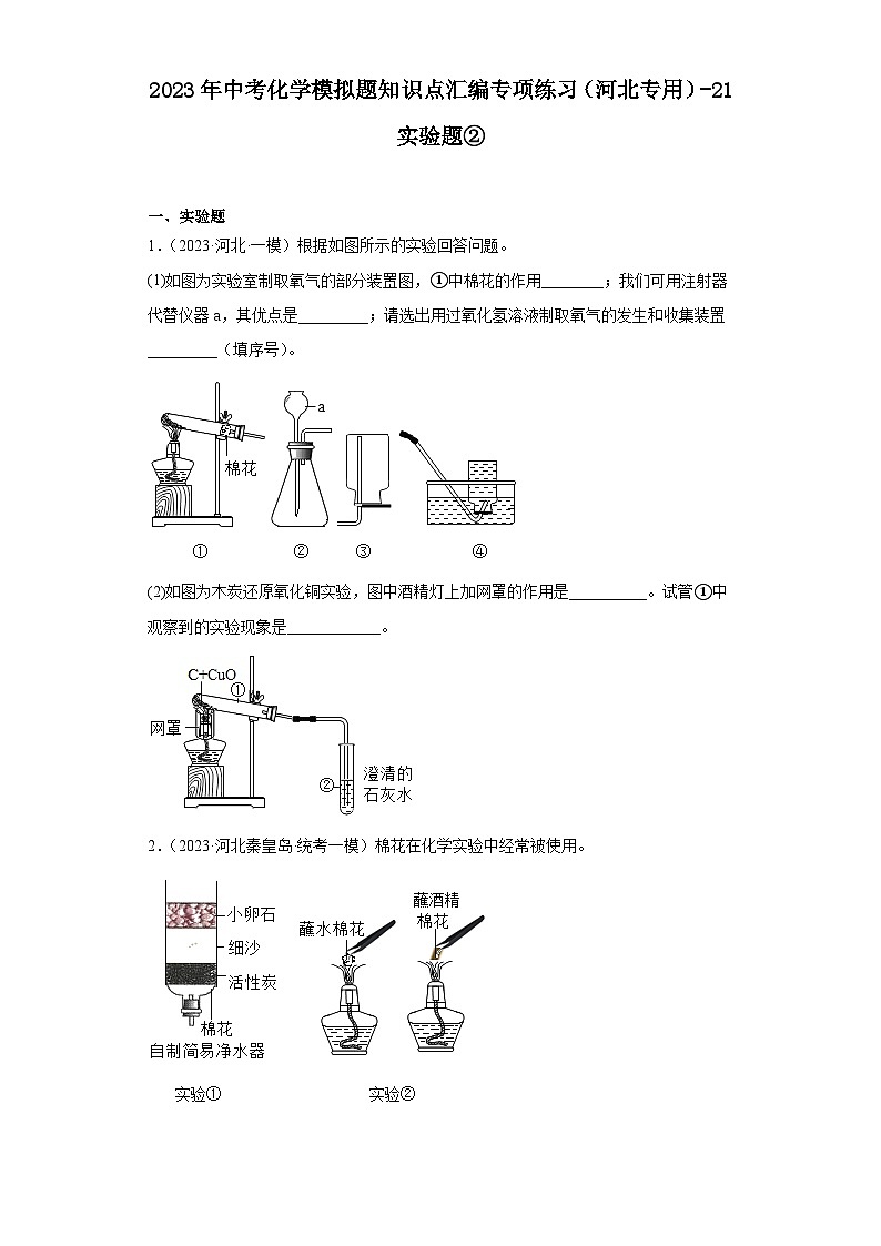 2023年中考化学模拟题知识点汇编专项练习（河北专用）-21实验题②第1页
