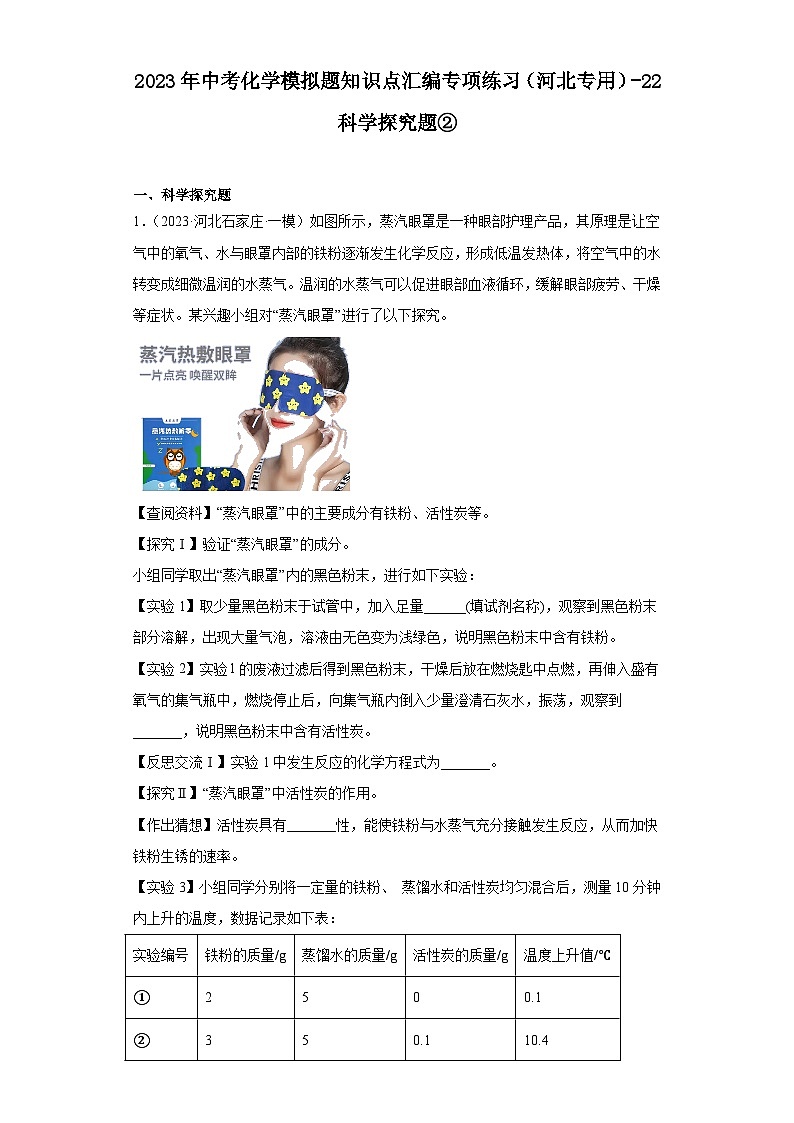 2023年中考化学模拟题知识点汇编专项练习（河北专用）-22科学探究题②第1页