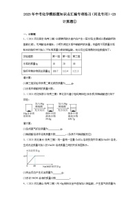 2023年中考化学模拟题知识点汇编专项练习（河北专用）-23计算题①