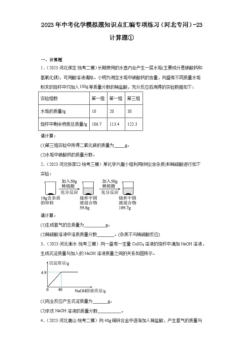 2023年中考化学模拟题知识点汇编专项练习（河北专用）-23计算题①第1页