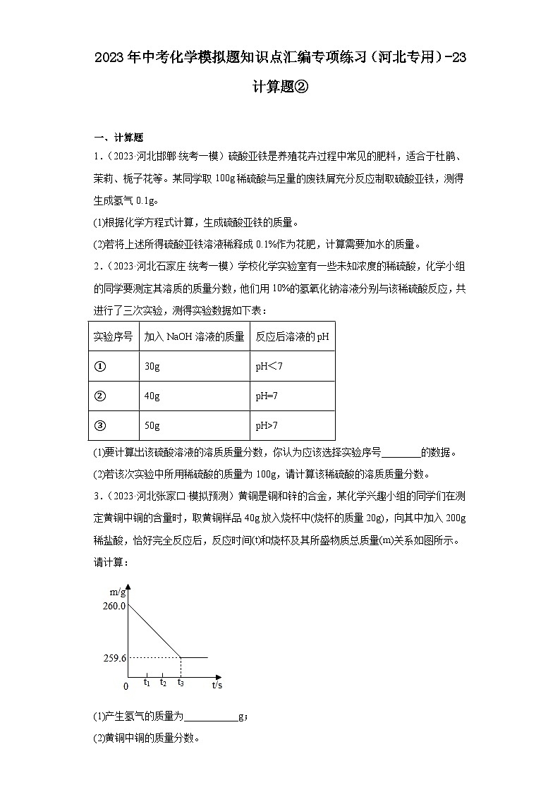 2023年中考化学模拟题知识点汇编专项练习（河北专用）-23计算题②第1页