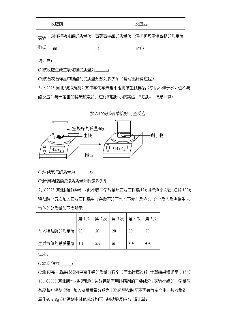 2023年中考化学模拟题知识点汇编专项练习（河北专用）-23计算题②第3页