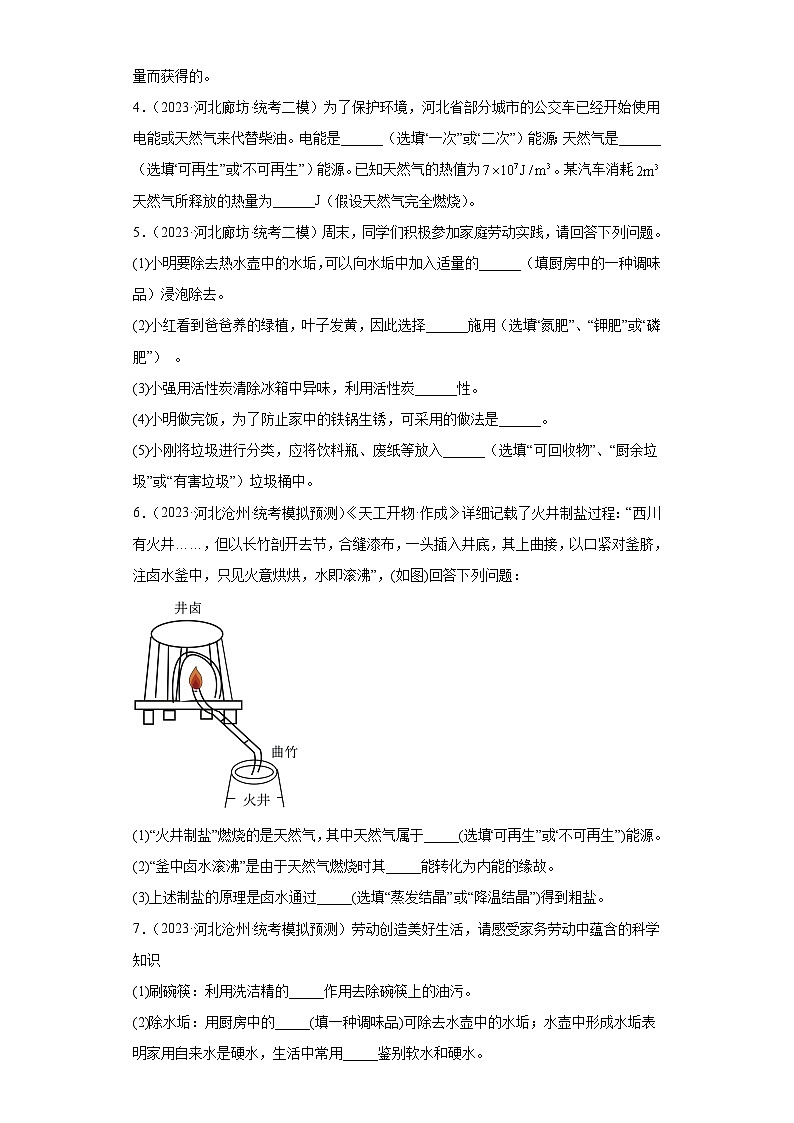 2023年中考化学模拟题知识点汇编专项练习（河北专用）-24填空题①第2页