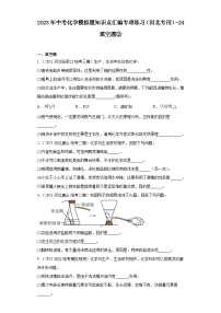 2023年中考化学模拟题知识点汇编专项练习（河北专用）-24填空题②