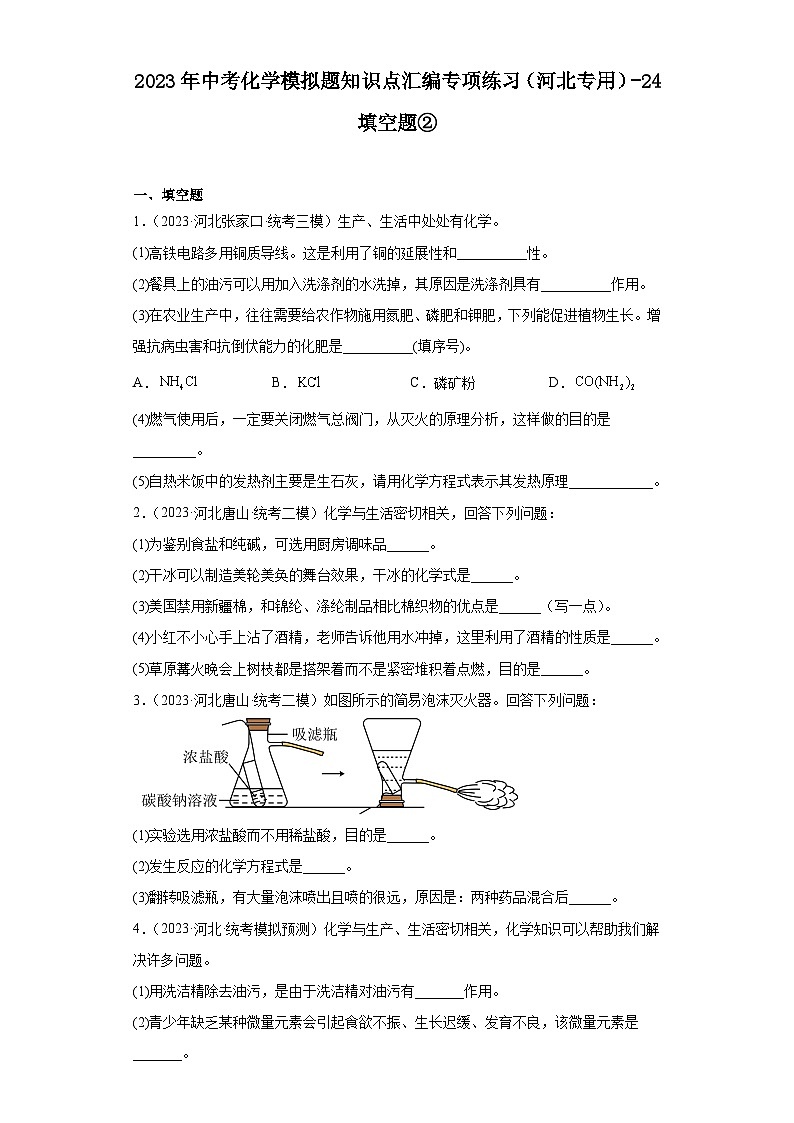 2023年中考化学模拟题知识点汇编专项练习（河北专用）-24填空题②第1页