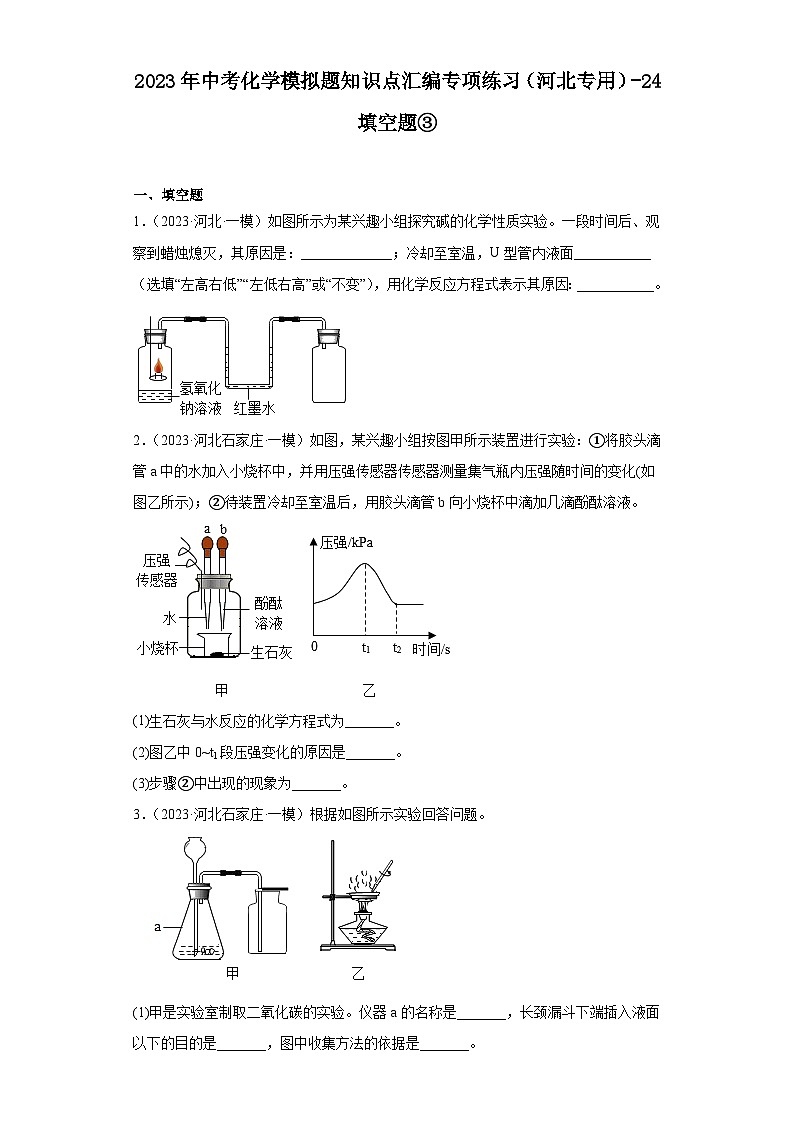 2023年中考化学模拟题知识点汇编专项练习（河北专用）-24填空题③第1页