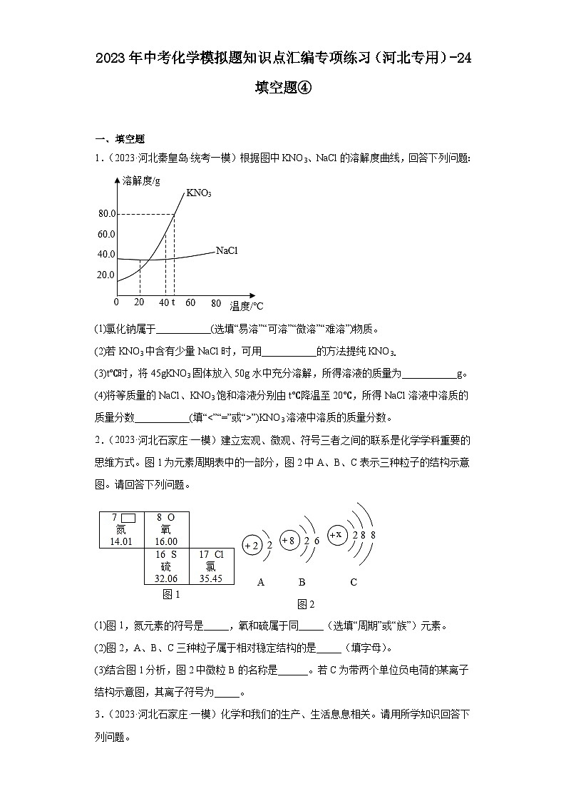2023年中考化学模拟题知识点汇编专项练习（河北专用）-24填空题④第1页