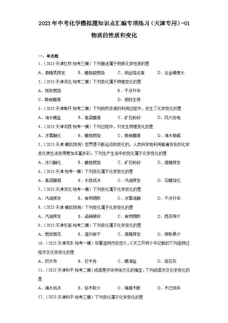 2023年中考化学模拟题知识点汇编专项练习（天津专用）-01物质的性质和变化第1页