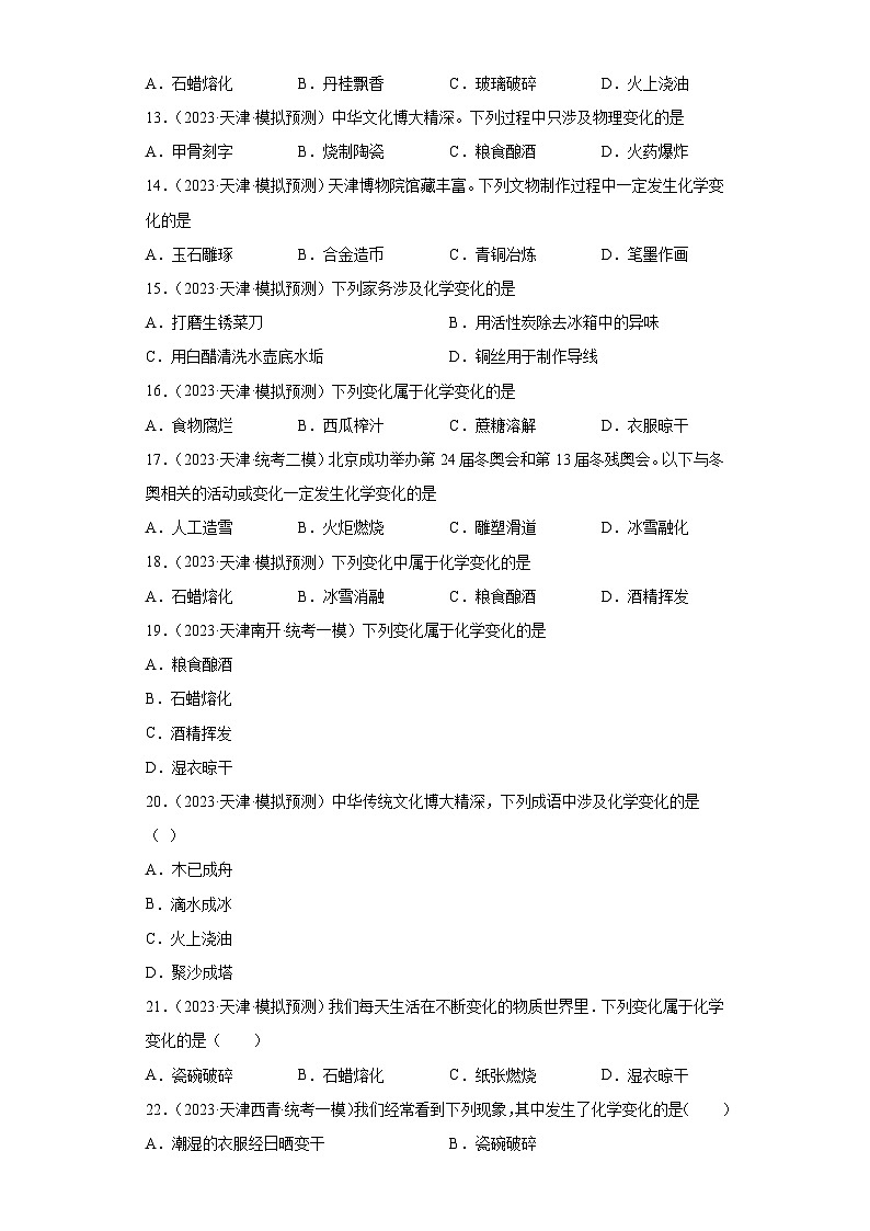 2023年中考化学模拟题知识点汇编专项练习（天津专用）-01物质的性质和变化第2页