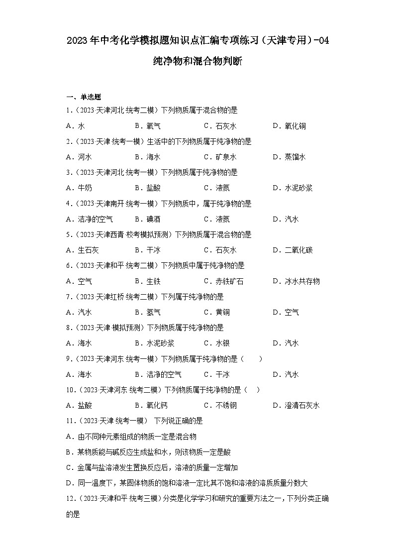2023年中考化学模拟题知识点汇编专项练习（天津专用）-04纯净物和混合物判断第1页