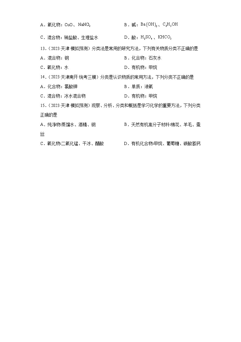2023年中考化学模拟题知识点汇编专项练习（天津专用）-04纯净物和混合物判断第2页