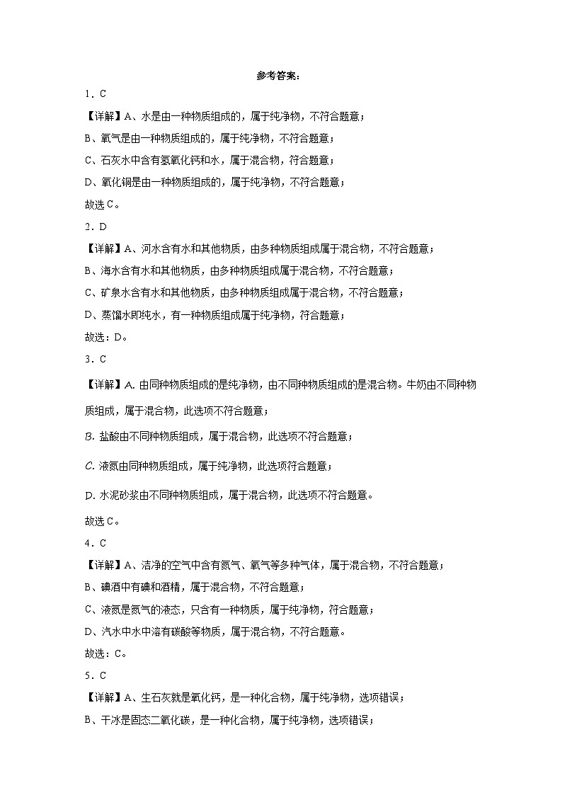 2023年中考化学模拟题知识点汇编专项练习（天津专用）-04纯净物和混合物判断第3页