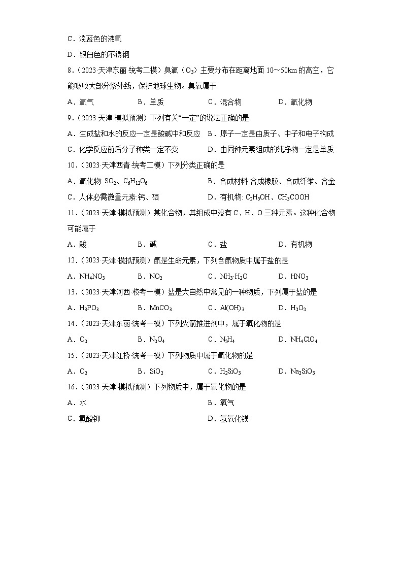 2023年中考化学模拟题知识点汇编专项练习（天津专用）-05物质的分类第2页