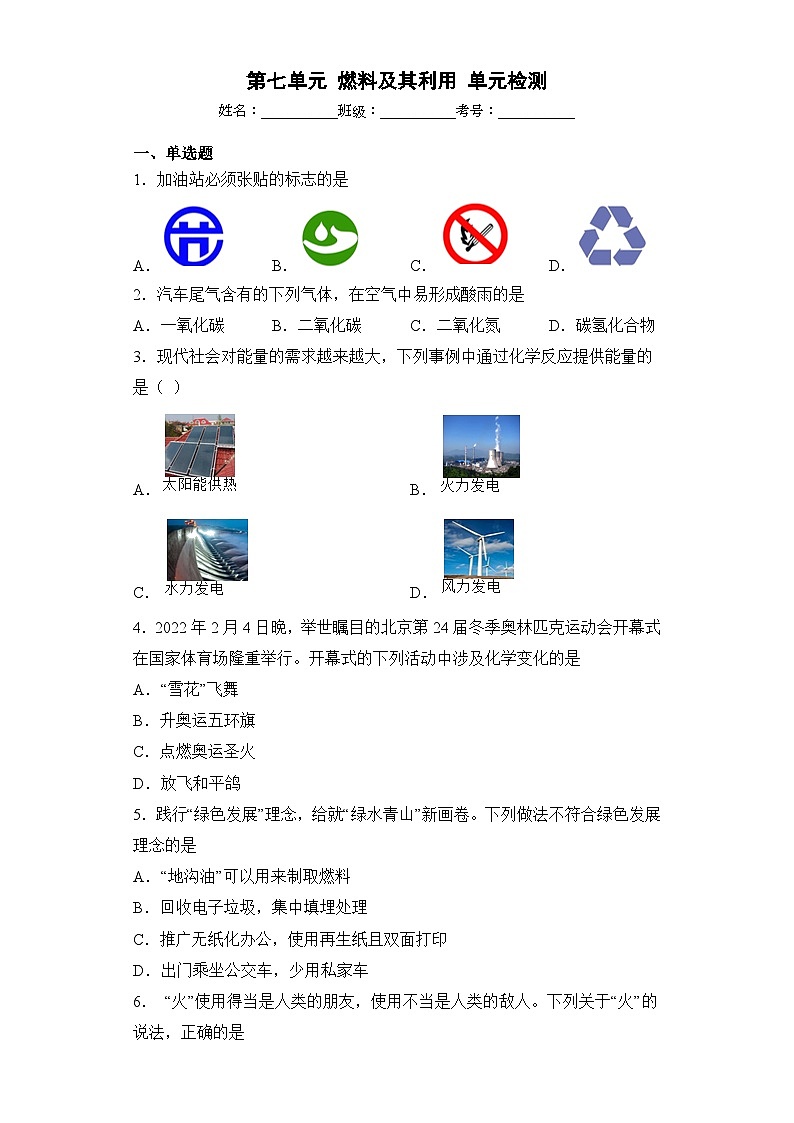 第七单元燃料及其利用单元检测（无答案） 九年级化学人教版上册01