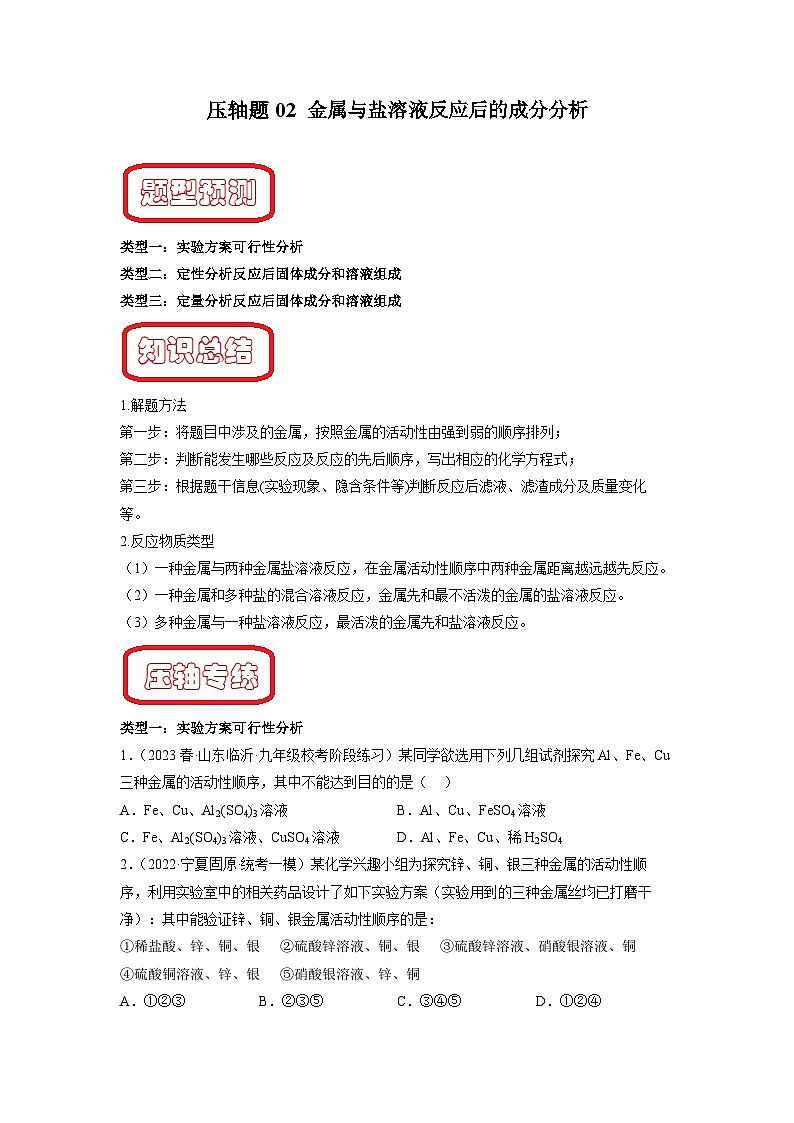 压轴题02 金属与盐溶液反应后的成分分析-中考化学压轴题突破（全国通用）01