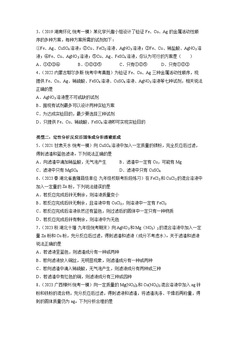 压轴题02 金属与盐溶液反应后的成分分析-中考化学压轴题突破（全国通用）02